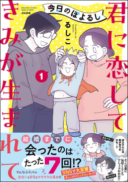 今日のぽよるし《フルカラー》 （1） 君に恋して きみが生まれて【かきおろし漫画付】