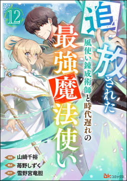 追放された風使い錬成術師と時代遅れの最強魔法使い コミック版 （分冊版） 【第12話】