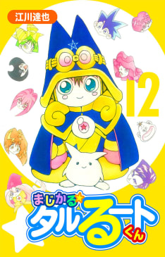 まじかる☆タルるートくん【完全版】　12巻