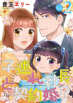 子連れ社長と契約婚!?【分冊版】2話