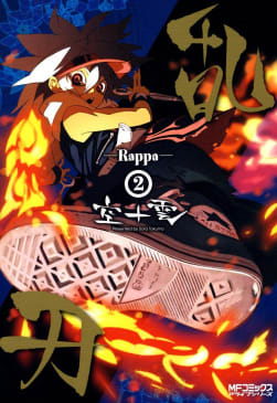 乱刃―Rappa―　2巻