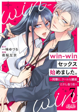 win-winセックス始めました。 ～同僚と、クールな建前とかし合う夜～　7巻