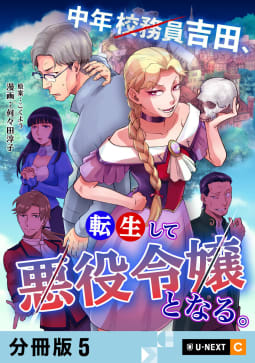 中年校務員吉田、転生して悪役令嬢となる。 【分冊版】 5