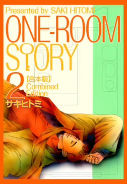 ONEROOM STORY【合本版】　2巻