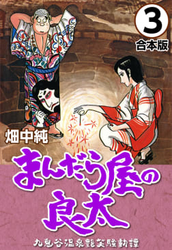 まんだら屋の良太【合本版】　3巻