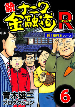 新ナニワ金融道R（リターンズ）【極！単行本シリーズ】6巻