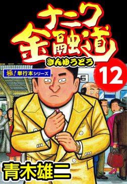 ナニワ金融道【極！単行本シリーズ】12巻