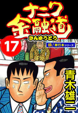 ナニワ金融道【極！単行本シリーズ】17巻