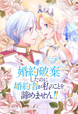 【連載版】婚約破棄したのに婚約者が私のことを諦めません！！【タテヨミ】 第12話