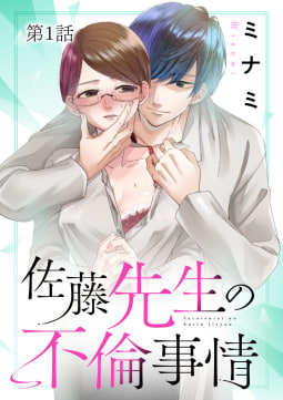 佐藤先生の不倫事情【タテ読み】　1巻