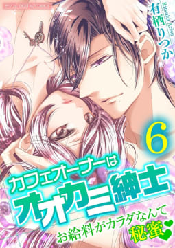 カフェオーナーはオオカミ紳士 ～お給料がカラダなんて秘蜜～【単行本】　6巻