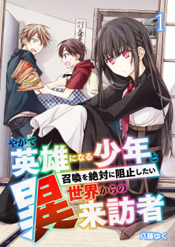 やがて英雄になる少年と召喚を絶対に阻止したい異世界からの来訪者【単話版】 1話