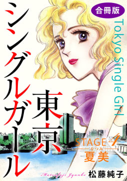 東京シングルガール　合冊版4　STAGE4　夏美《なつみ》