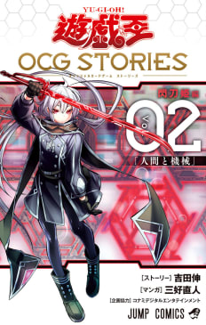 遊☆戯☆王 OCG STORIES　2巻