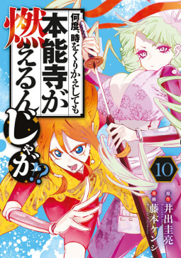 何度、時をくりかえしても本能寺が燃えるんじゃが！？　10巻