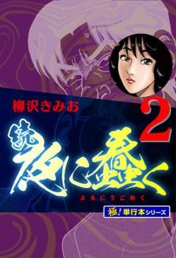 続・夜に蠢く【極！単行本シリーズ】2巻