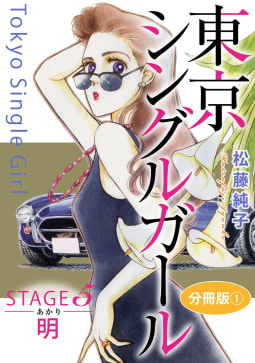 東京シングルガール　分冊版11　STAGE5　明《あかり》1