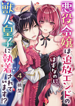 悪役令嬢は追放エンドのはずなのに、獣人皇子に執着されています！？4巻