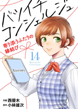 バツイチ コンシェルジュ ～寄り添うふたりの縁結び～14巻