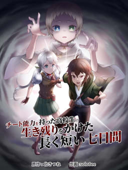 チート能力を持った高校生の生き残りをかけた長く短い七日間　3巻