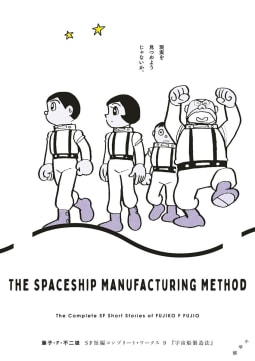 藤子・Ｆ・不二雄ＳＦ短編コンプリート・ワークス（9）宇宙船製造法