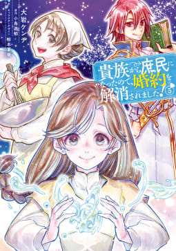 貴族から庶民になったので、婚約を解消されました！5巻