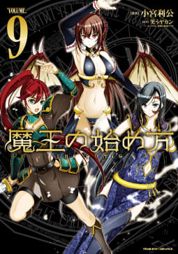 魔王の始め方 THE COMIC　9巻