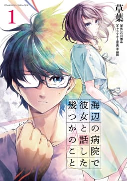 海辺の病院で彼女と話した幾つかのこと