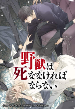 【連載版】野獣は死ななければならない 54話【タテヨミ】