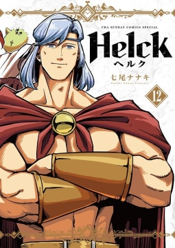 Helck 新装版　12巻