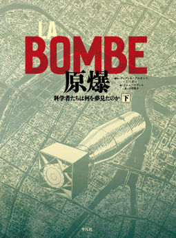 LA BOMBE 原爆 下　科学者たちは何を夢見たのか