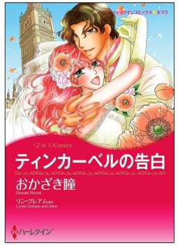 ティンカーベルの告白 / 婚約は偶然に【タテヨミ】　11巻