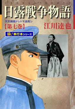 日露戦争物語【極！単行本シリーズ】7巻