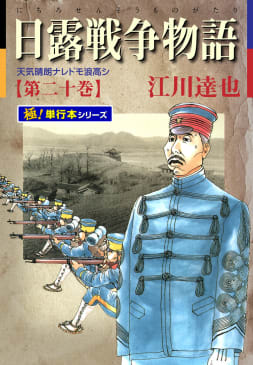 日露戦争物語【極！単行本シリーズ】20巻