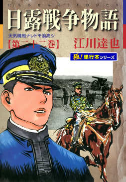 日露戦争物語【極！単行本シリーズ】22巻