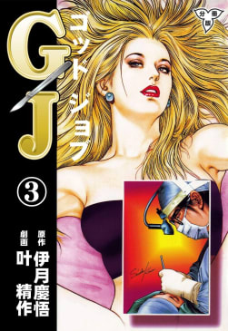 GJ～ゴッドジョブ～【分冊版】　3巻