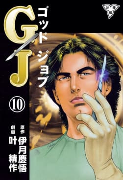 GJ～ゴッドジョブ～【分冊版】　10巻