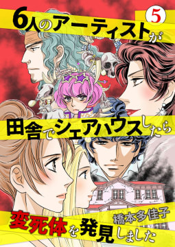 ６人のアーティストが田舎でシェアハウスしたら変死体を発見しました　5巻
