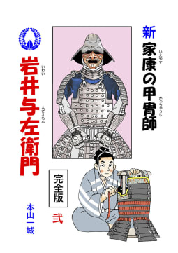 新・家康の甲冑師 岩井与左衛門 完全版2巻