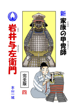 新・家康の甲冑師 岩井与左衛門 完全版4巻