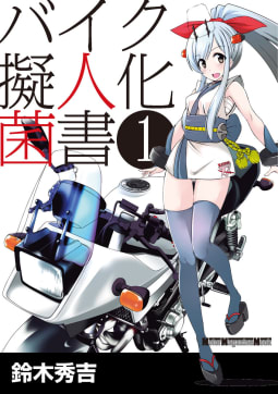 バイク擬人化菌書