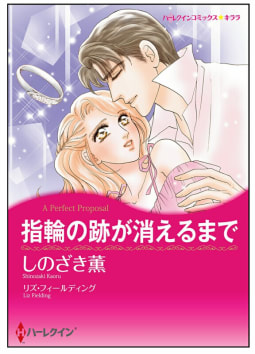 指輪の跡が消えるまで【タテヨミ】　8巻