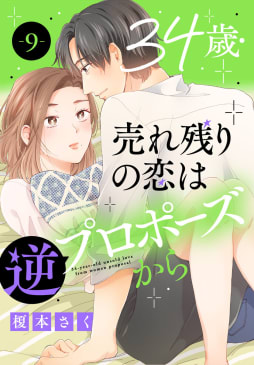 34歳・売れ残りの恋は逆プロポーズから　9巻