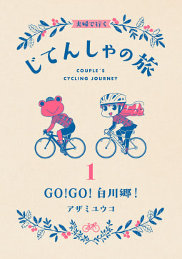 夫婦で行くじてんしゃの旅（1）GO!GO!白川郷!