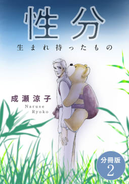 性分　生まれ持ったもの　分冊版　2巻