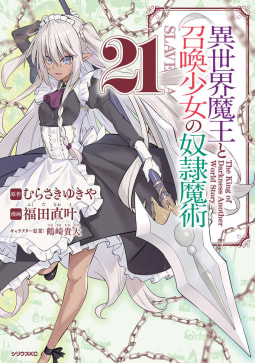 異世界魔王と召喚少女の奴隷魔術　21巻