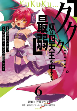 「ククク……。奴は四天王の中でも最弱」と解雇された俺、なぜか勇者と聖女の師匠になる　6巻