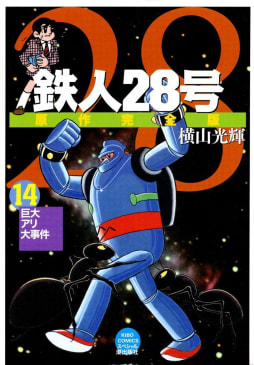 鉄人28号　原作完全版　14巻