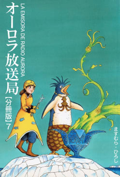 オーロラ放送局【分冊版】　7巻