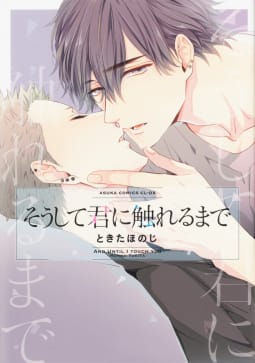 そうして君に触れるまで【タテスク】　Chapter11